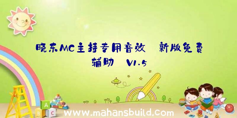 晓东MC主持专用音效